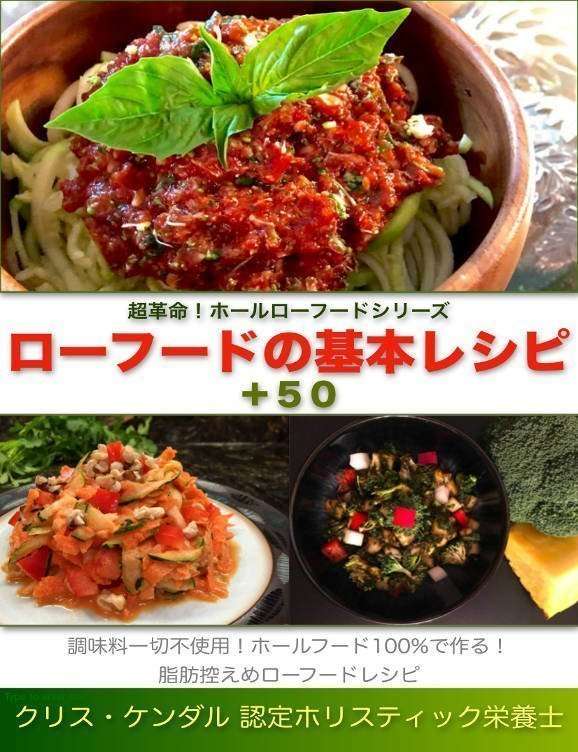 Japanese 50 More Frickin Rawsome recipes cover 超革命！ホールローフードシリーズ＋５０