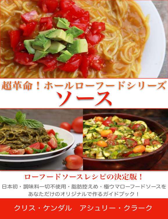 Japanese Naturally Rawsome Sauces cover超革命！ホールローフードシリーズ ソース